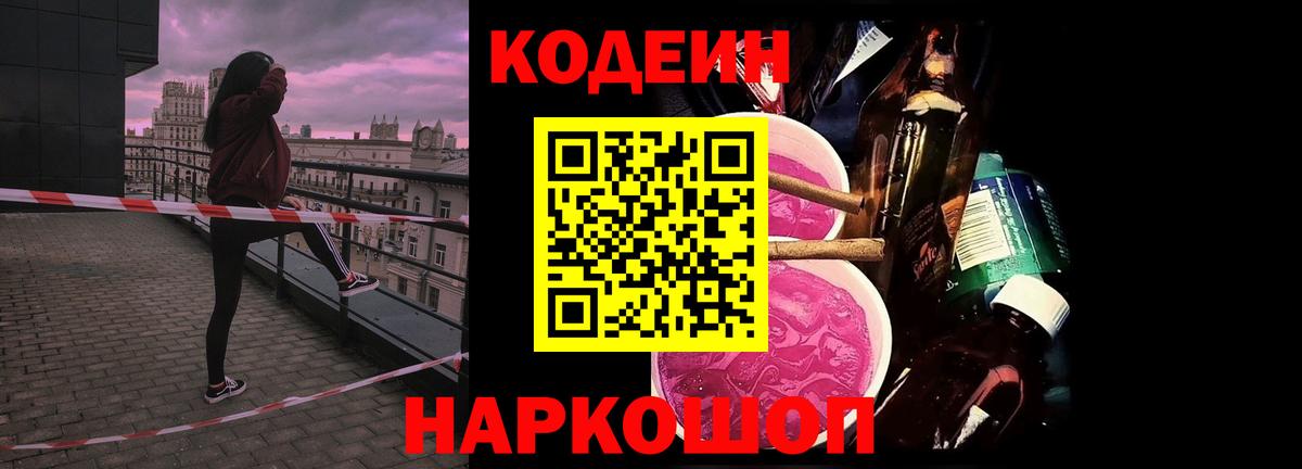 Кодеиновый сироп Lean Purple Drank  Вход с VPN  Обнинск 